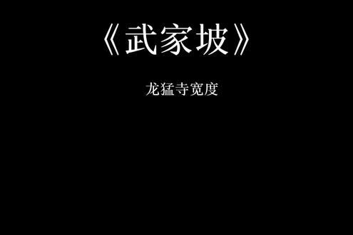 再听一次武家坡 敬那年夏天 敬我们初相识 #音乐#武家坡2021