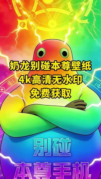 《月白精选》奶龙别碰本尊的手机壁纸 #奶龙壁纸 #光栅壁纸 #奶龙 #别碰本尊手机壁纸高清图片