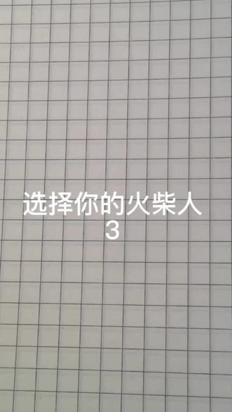 再不火我就疯了#画渣系列 #日常瞎画 #火柴人绘画