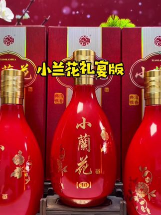 #白酒 #纯粮酒 #中秋送礼 #小兰花酒