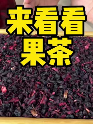 来看看果茶#在抖音 #强烈推荐 #抖音 #抖音好货推荐给你 #每日分享