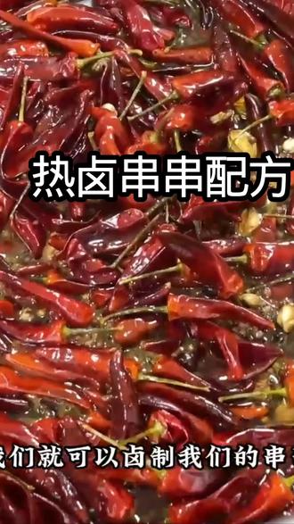 #热点热卤串串配方