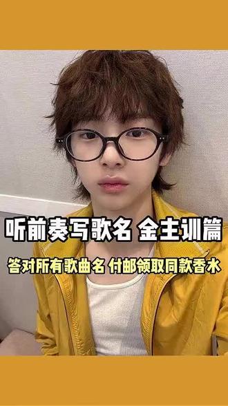 听前奏写歌名 金主训篇,同款香水来了! #金主训 #金主训同款 #juhoon #cortis #听前奏猜歌名