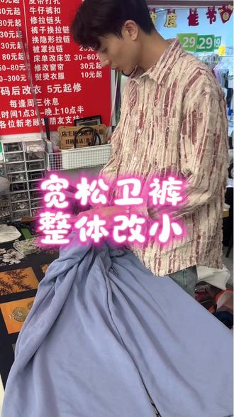 宽松卫裤整体改小#宽松卫裤 #南宁改衣服 #真实生活分享计划