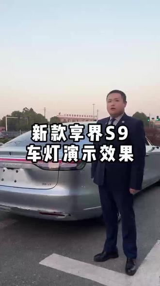 享界s9强势来袭#享界 #享界s9