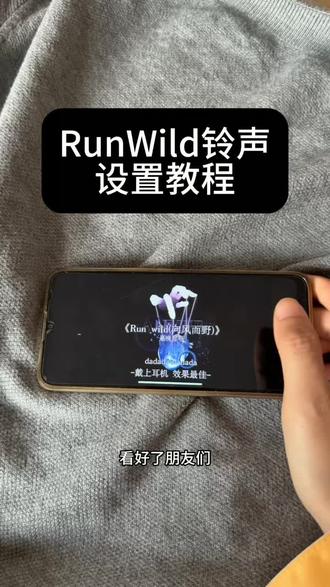 runwild铃声设置教程#runwild #runwild铃声 #runwild铃声设置教程 #铃声