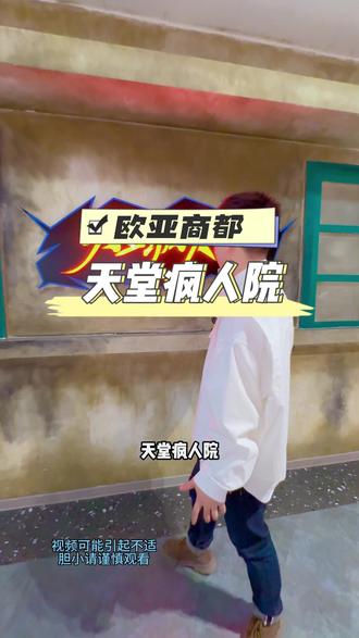 胆量大挑战勇闯天堂疯人院!#密室逃脱 #长春密室逃脱 #天堂疯人院 #五一去哪玩#密室