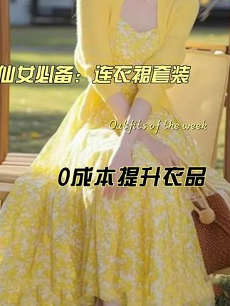千语栀【云烟霞月】生而明媚—肆意盛放 温柔黄色碎花裙开衫裙子套装#连衣裙#碎花连衣裙#好物推荐#碎花连衣裙推荐#开衫裙子
