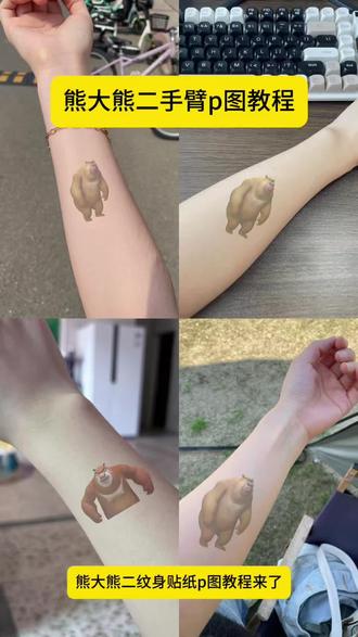 熊大熊二贴纸p图教程来了#醒图 #醒图创作者 熊大熊二贴纸素材 熊出没纹身贴P图教程来了。 #熊出没纹身贴 熊出没口香糖纹身贴 #熊大贴纸p图 #熊二纹身贴素材 熊二纹身贴P图 熊大纹身贴p图素材 熊二纹身贴假装受伤 熊出没纹身贴素材 熊二图片假装自己受伤 熊大图片假装自己受伤