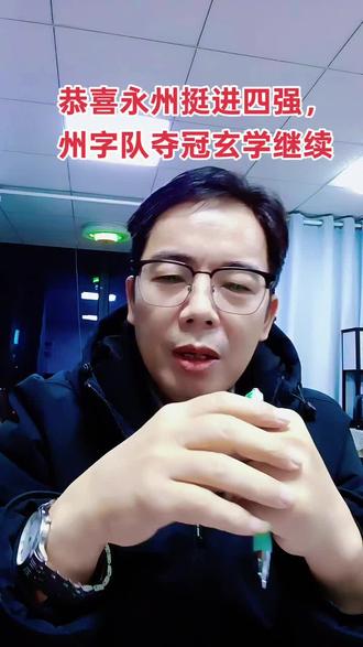 恭喜永州挺进四强,州字辈球队夺冠玄学继续生效。#湘超#永州#湘超八强#湘超四强