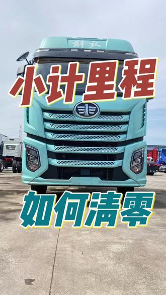 小计里程如何清零#卡车司机#货车司机#卡车#货车