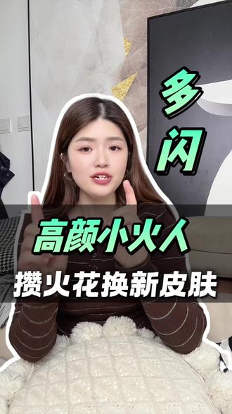 多闪AI精灵,你的专属社区搭子 #多闪 #多闪app #小火人#续火花 #小火人AI聊天