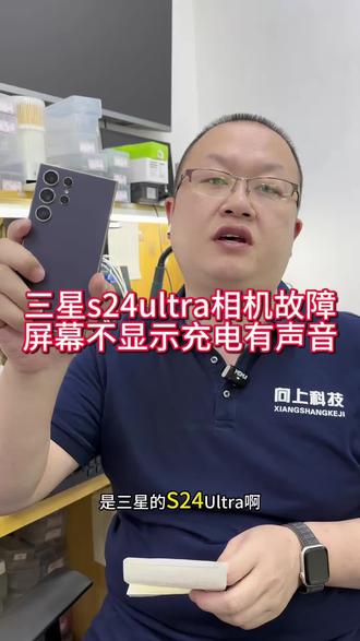 三星S24u不显示#三星S24u显示花屏#三星手机不照相#三星不充电#沈阳三星手机维修