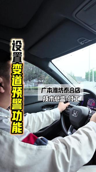 本田车变道预警功能如何设置?这样设置更安全#技术总监 #广汽本田#广汽本田潍坊泰合店 #潍坊#本田用车小知识