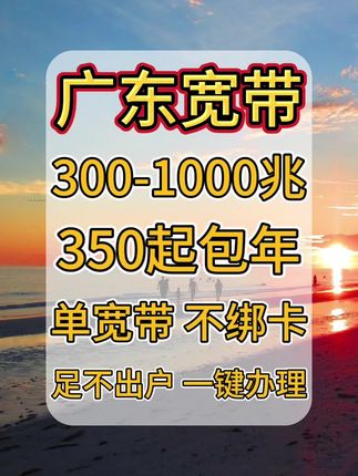 广东单宽带包年来袭 #广东#广东宽带#宽带#宽带安装#网络