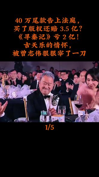 40 万尾款告上法庭,买了版权还赔 3.5 亿?寻秦记亏 2 亿!古天乐的情怀,被曾志伟狠狠宰了一刀 #娱乐 #古天乐 #曾志伟