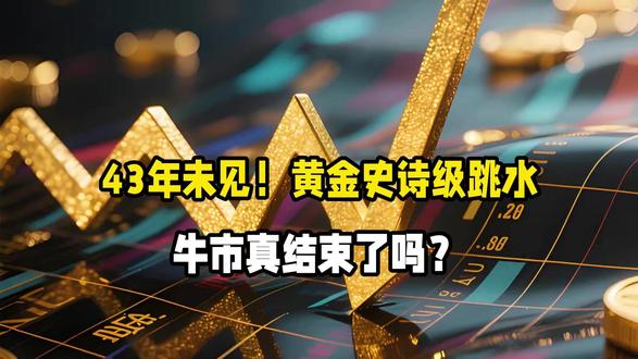 43年未见!黄金史诗级跳水,牛市真结束了吗?