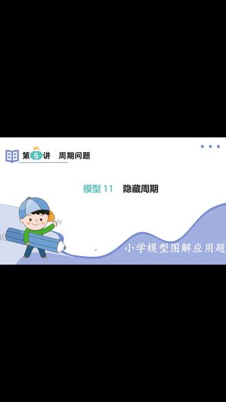隐藏周期!模型图解一眼找出隐藏规律 #小学数学 #周期问题 #数学必考题型 #家长辅导作业 #小学数学怎么学