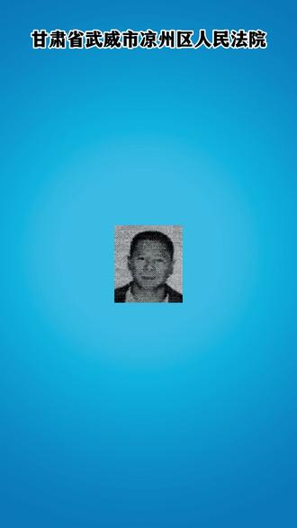 武威市凉州区人民法院悬赏公告(2025年第191期)