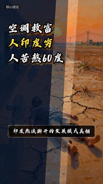 空调救富人 印度穷人苦熬60度 印度热浪撕开的发展模式真相:当体感温度逼近60℃,电力危机、供水瘫痪、医疗挤兑同时爆发。最致命的不是高温本身,而是基础设施落后、能源结构缺陷与贫富差距三重错位形成的系统性溃败。印度的今天,可能是所有发展中国家的明天。#印度热浪 #基础设施 #适应性陷阱 #贫富差距 #气候未来