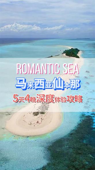 马来西亚仙本那素有玻璃海之称!人杰地灵,非常适合带着你的那个她(他)来一次与海洋生物的近距离接触!#马来西亚仙本那 #马来西亚 #旅行 #浪漫