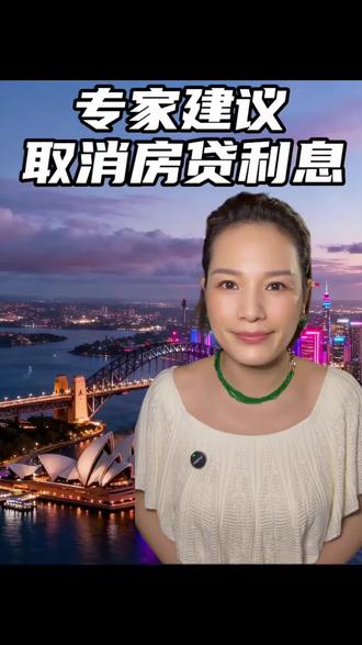 房贷利息不用还了?你同意吗?#房贷 #房贷利息 #专家建议 #老百姓关心的话题 #孟语点金