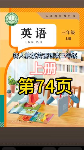 新人教版英语跟读,三年级上册,第74页