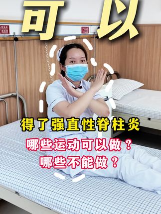 强直性脊柱炎 哪些运动可以做?哪些不能做?#强直性脊柱炎 #强直 #运动 #抖出健康知识宝藏 #健康科普不基础