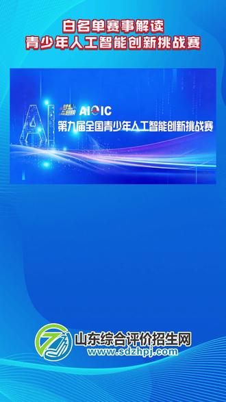 白名单赛事解读:青少年人工智能创新挑战赛 #白名单赛事 #综评 #强基计划 #山东高考 #升学规划