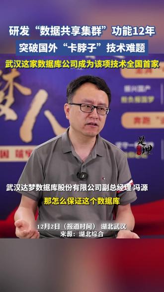 研发“数据共享集群”功能12年,突破国外“卡脖子”技术难题,武汉这家数据库公司成为该项技术全国首家。#是这个理