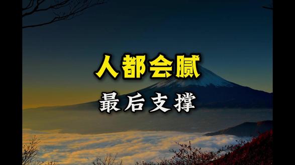 人与人之间到最后都会腻 那最后的支撑点是什么 #认知提升 #自我成长 #自我觉醒 #女性智慧 #思维