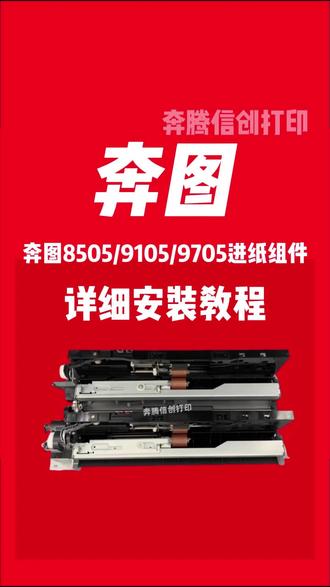 奔图8505/9502/9705进纸组件拆卸教程。奔图cm8505dn/cm9505dn/cp9502dn/cm9105dn/cm9705dn上纸组件更换教程