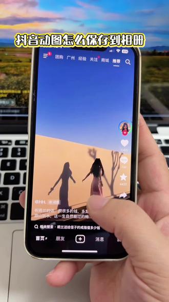 抖音动图怎么保存到相册 动图保存到相册就不动了怎么办 实况动图无水印保存 动图保存#抖音动图怎么保存到相册 #动图保存到相册就不动了 #动图保存 #live实况