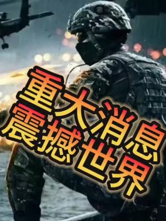 9/21最新局势分析太精彩了点我头像进主页更多精彩内容#正能量 #国际局势新闻热点