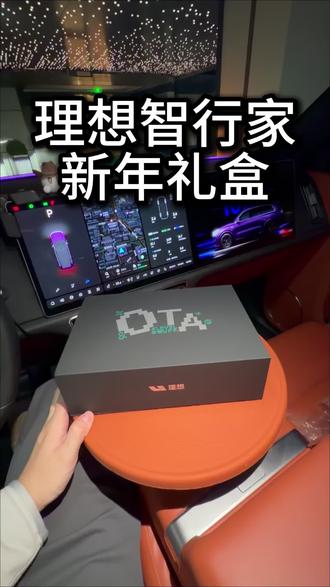 来自理想智行家的新年礼物🎁#理想汽车 #理想智行家 #理想l9 #新年礼物