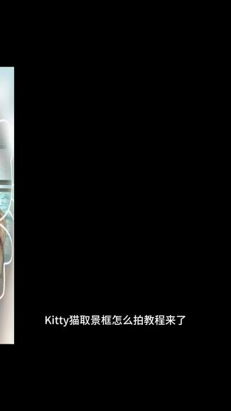 wzome猫咪取景框 教你拍猫咪取景框照片 猫咪滤镜 小猫特效拍照软件 猫咪取景框纯妆容 猫咪取景框自拍神器 kitty猫取景框特效 kitty 猫边框特效 猫咪取景框 甜妹眼镜妹图片 kitty 猫取景框壁纸 kitty猫取景框怎么拍 猫咪取景框特效拍同款 #猫咪取景框特效 #女友锁屏壁纸制作特效 kitty猫取景框 猫咪取景框特效 猫咪取景框特效工具 猫咪取景框拍照姿势 猫咪取景框特效拍同款 猫咪取景框拍同款#剪映 #猫咪取景框特效拍同款 猫咪取景框特效 女友锁屏壁纸制作特效 kitty猫取景框 猫咪取景框特效 猫咪取景框特效工具 猫咪取景框拍照姿势 猫咪取景框特效拍同款 猫咪取景框拍同款#猫咪取景框