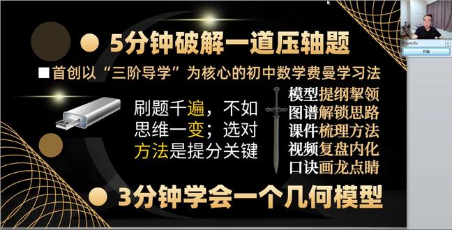 隐圆外心巧求解,玩转一线三等角,翻折构造正方形,子母相似可解 隐圆外心巧求解,玩转一线三等角,翻折构造正方形,子母相似可解#初中数学 #初中数学解题技巧 #中考数学压轴题 #中考数学题讲解视频 #初中数学辅助线技巧 《初中数学壹盘清》:一台电视、一个优盘,让每个家庭拥有一个数学智习室——以培养自律能力为切入点,以激发内驱力为落脚点,解锁学生学习数学的超能力.独创以“三阶导学”为核心,“五步通关”的初中数学费曼学习法,辅之以科学、精准、实用的“一三七”复盘法。让数学的学习更轻松、更高效。最近,为了让更多的学习者受益,我们又开通了“ 以数学为切入点,面向初中,锁定高考,精选好题,题炼智慧,训练思维。一科突破,全科赋能”的公益直播间 。携手《初中数学壹盘清》,一台电视、一个优盘,让每个家庭拥有一个数学智习室。以培养自律能力为切入点,以激发内驱力为落脚点,解锁学生学习数学的超能力。针对学生复习备考、家长陪辅助学和教师备课增效的需求,精选初中各年级,各学段及中考的母题、典题、易错题和压轴题1000多道,经过五年多的精雕细琢,按照由浅入深、循序渐进的原则,划分为同步跟进的基础篇,模型导学的方法篇、沙场练兵的提高篇和巅峰对决的拓展篇四大模块。12部图谱化、具象化的思维导图解题课件与1000多集视频课程深度融合,一题一课一视频。从是什么?为什么?怎么做?特别是如何想到?四个维度抽丝剥茧,举一反三。将初中数学解题的思路、规律和技巧整合为120个易学、易记、易用的解题模型,初中数学解题方法全覆盖。全部学习资源罐装在一个优盘中,无需上网,在电脑、电视、投影仪上即插即用,学会为止。让家中的电视或投影仪秒变学习机,相当于一个招之即来的名师。会说话的课件,会讲课的图谱,画龙点睛的解题口诀,让数学的解题思路、方法、技巧、规律学的快,记的牢。