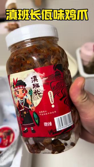 滇班长的这个佤味鸡爪,香辣脆爽太好吃了!!!#佤味鸡爪#滇班长 #好吃的鸡爪 #鸡爪的神仙吃法 #追剧小零食推荐