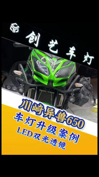 川崎异兽650车灯升级#创艺车灯 #汽车灯光升级#改灯#摩托车灯光升级 #自贡
