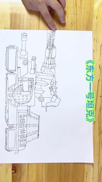 东方1号坦克 #热门 #画画 #绘画 #爱画画的孩子