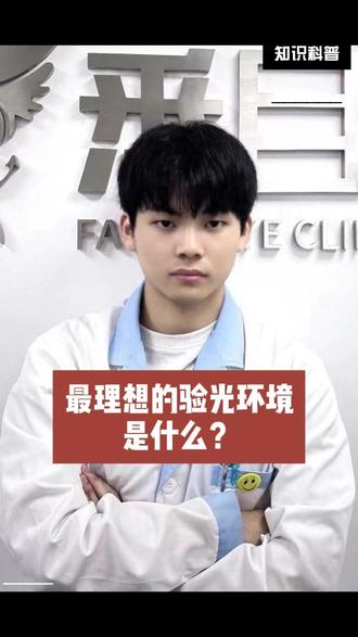 最理想的验光环境是什么?#近视防控