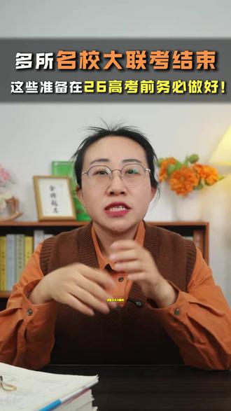 多所名校大联考结束 这些准备在26高考前务必做好! 三大联考都已结束,26年高考前还要做哪些准备?一条视频带你全部了解清楚!#山东高考 #齐鲁名校大联考 #升学规划 #志愿填报 #山东高考12月联考