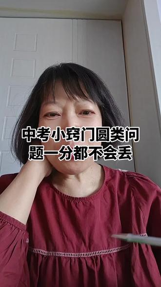 中考小窍门,圆类问题1分都不会丢 老师说一个偷分小窍门,中考时不会做也能得分。记住这个小窍门,中考时圆的问题1分都不会丢。#中考数学#老师心里话#中考偷分#备战中考中#考数学解题技巧