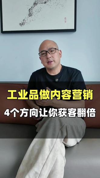 #工业品 做内容营销,4个方向让你获客效益翻倍。