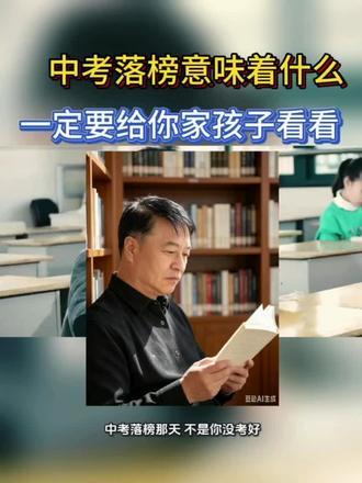中考落榜意味着什么 #正确引导教育孩子学习 #中考生家庭教育 #家长必看的教育短片 #不同家长的教育方式 #父母必看系列