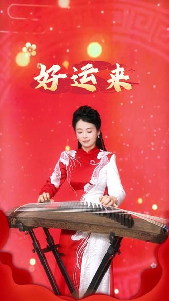 一曲《好运来》祝大家2026天天好运来! 愿新的一年,好运常在,笑口常开,平安喜乐,万事顺心!#古筝 #马年大吉2026 #好运来 #古筝演奏 #袁雪梅古筝