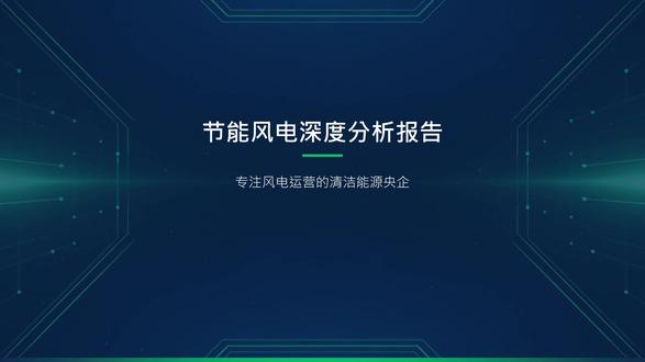 节能风电 一天一家上市公司