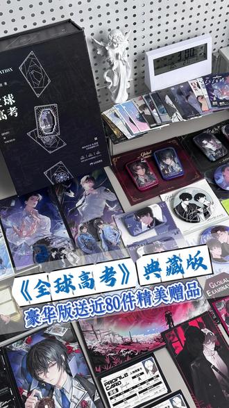 《#全球高考 》典藏版的80多件豪华赠品是谁还没有拿下!#木苏里 #秦究 #游惑