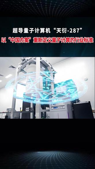 超导量子计算机“天衍-287”:撬动一个由量子驱动的创新时代