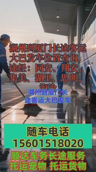 湖州到厦门长途客运大巴发车位置查询,途经:同安、翔安、集美、湖里、思明、海沧,常年承接长短途出行大巴车 + 私家车包车、顺风车拼车全覆盖,早 8 点到 12 点准时发车,可顺带托运宠物、货物、电动车及大件行李,个人出行、团体包车、集体旅游用车一站式搞定。车内配备冷暖空调、快充充电器、独立厕所、WiFi、热水、DVD 影音,全程舒适安心。司机均十五年以上资深驾龄,技术稳、经验足,全体团队 24 小时在线服务,一路为您平安护航,出行选我们更放心 #长途客运大巴班次表查询 #长途客运大巴哪里乘坐 #长途客运班车最新时刻表 #长途汽车出行好帮手 #客运大巴服务贴心周到